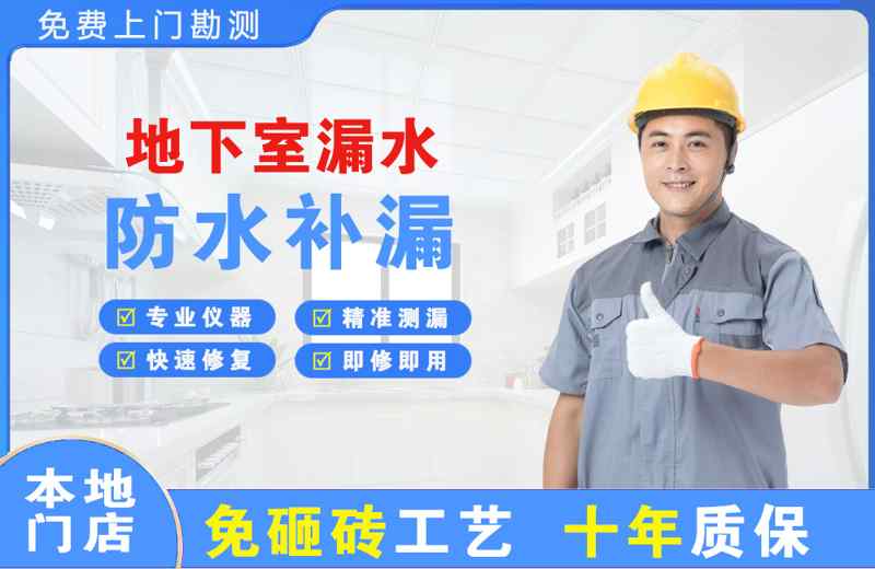 滨海地下室漏水维修